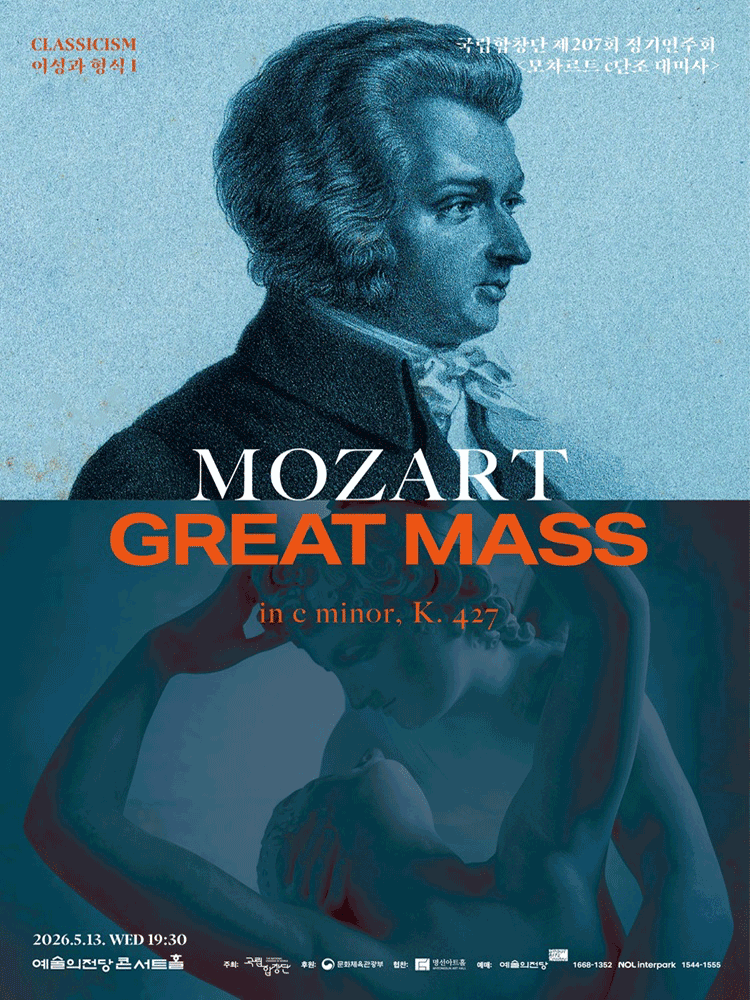 국립합창단 제207회 정기연주회〈모차르트 c단조 대미사〉