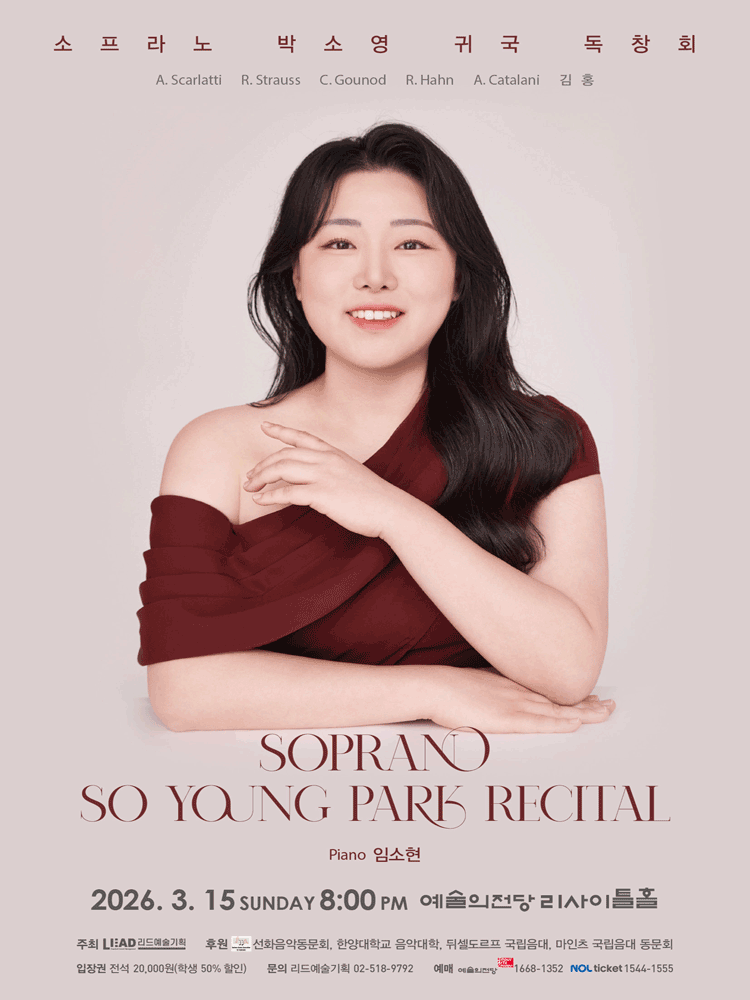 소프라노 박소영 귀국 독창회