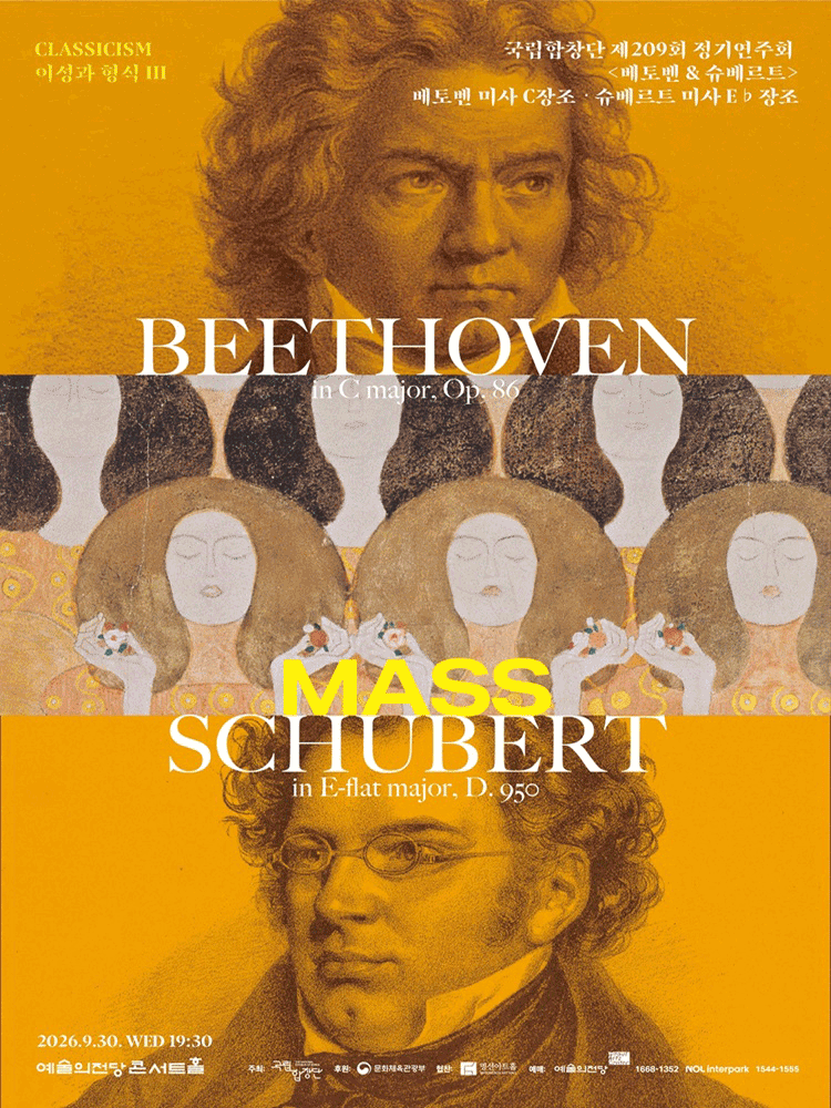 국립합창단 제209회 정기연주회〈베토벤 ＆ 슈베르트〉
