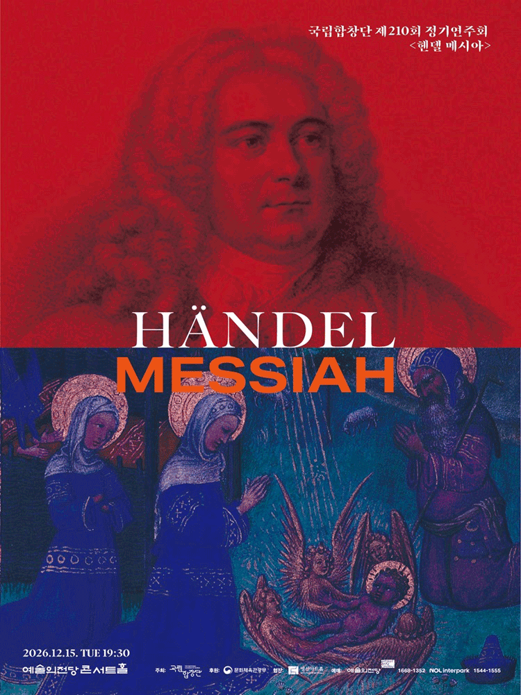 국립합창단 제210회 정기연주회 〈헨델 메시아〉
