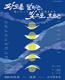 파도를 달리는 빛으로 흐르는