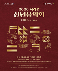 2026 서리풀 신년음악회