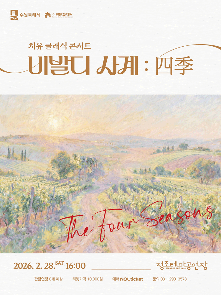 치유 클래식 콘서트 〈비발디 사계: 四季〉 - 수원