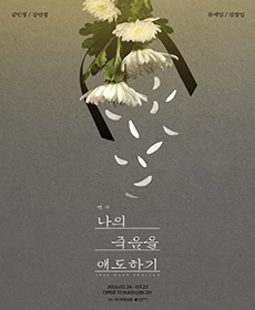 연극 〈나의 죽음을 애도하기〉