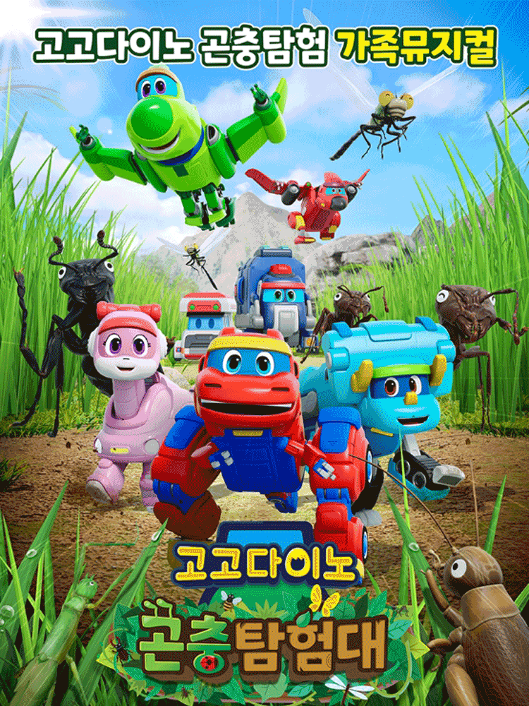가족뮤지컬 〈고고다이노 곤충탐험대 : 고고다이노가 작아졌어요〉 - 원주