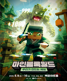 가족뮤지컬 〈마인블록월드:우리가 만드는 세상〉 - 원주