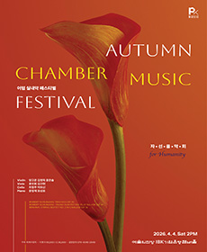 어텀 실내악 페스티벌 for Humanity