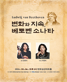 변화와 지속 - 베토벤 소나타