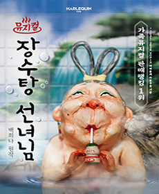 뮤지컬 〈장수탕 선녀님〉 - 서울어린이대공원