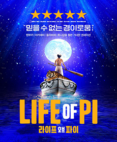 〈라이프 오브 파이〉 한국 초연-부산 (Life of Pi）