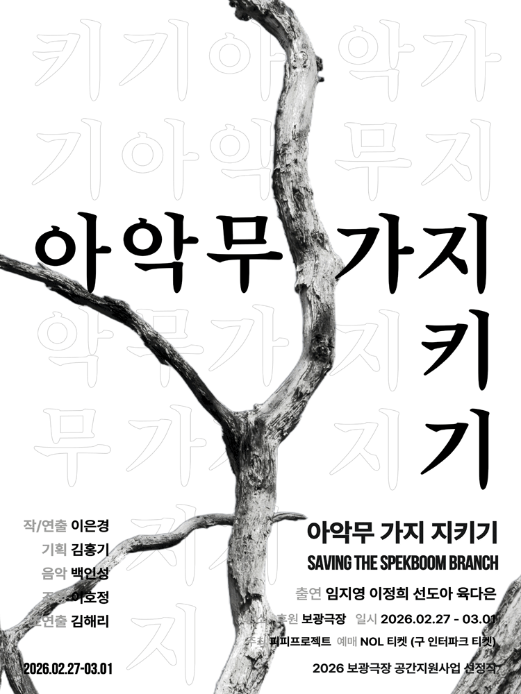 연극 〈아악무 가지 지키기〉