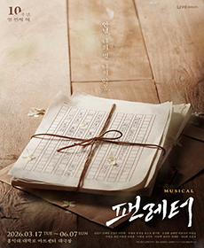 뮤지컬 〈팬레터〉 10주년 기념 앵콜 공연