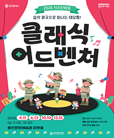 2026 키즈인비또 〈클래식 어드벤처〉 - 용인