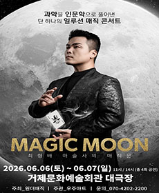 최형배 마술사의 꿈꾸는 매직문 (거제)