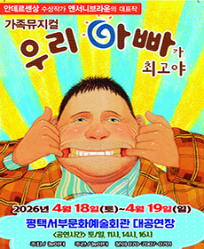 2026 앤서니브라운 가족뮤지컬 〈우리아빠가최고야〉 - 평택