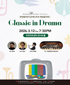 부천필하모닉오케스트라 해설음악회Ⅰ- Classic in Mass Media : Classic in Drama