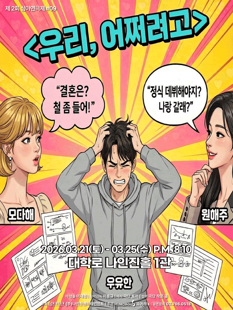 연극 〈우리 어쩌려고〉