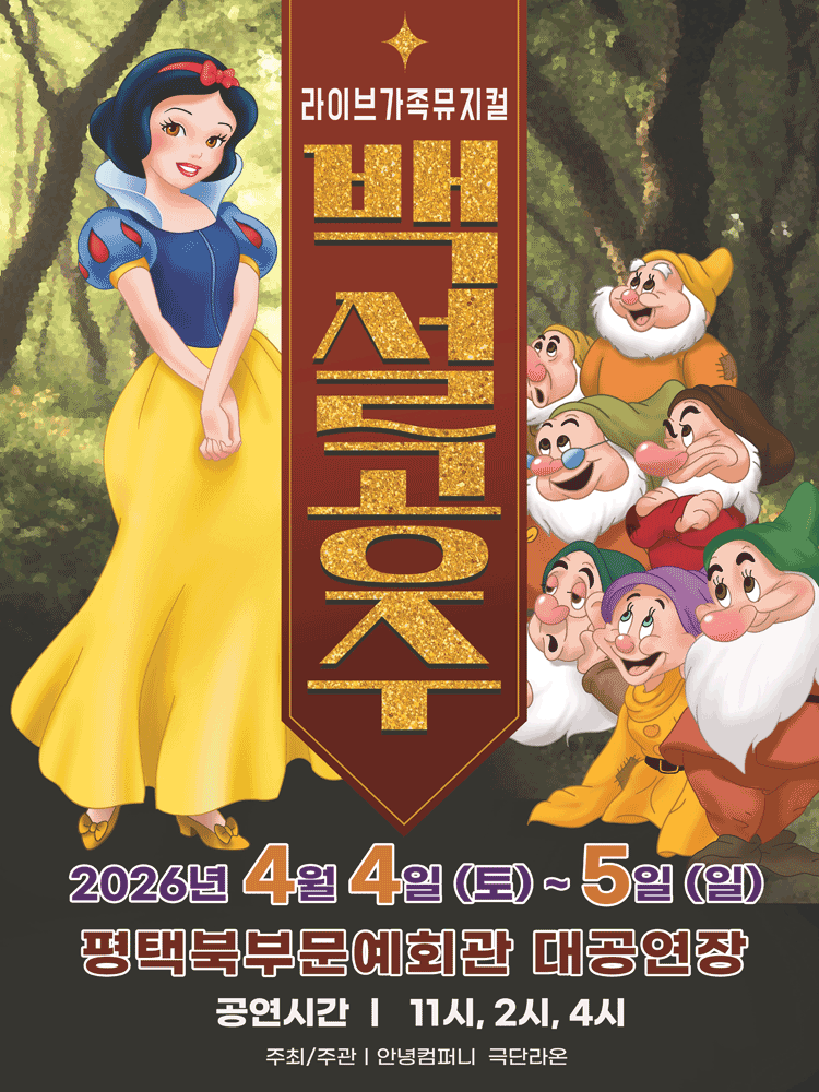 2026 가족 라이브 뮤지컬 〈백설공주〉 - 평택