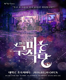 연극 〈구미호 식당〉