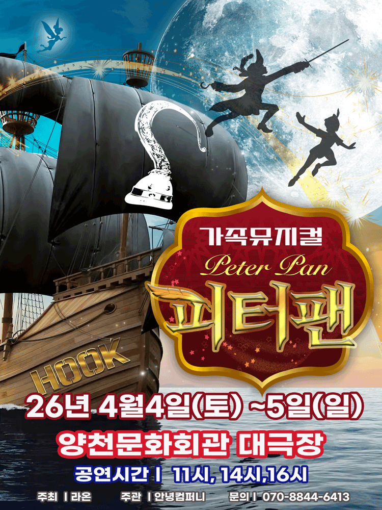 2026 가족 라이브 뮤지컬 〈피터팬〉 (서울양천)