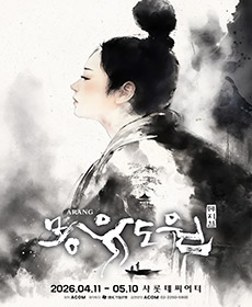 뮤지컬 〈몽유도원〉