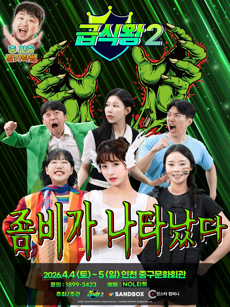 가족뮤지컬 〈급식왕2 - 좀비가 나타났다〉 - 인천