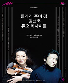클라라 주미 강 ＆ 김선욱 듀오 리사이틀 - 부산