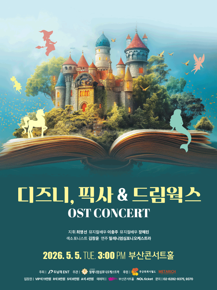 디즈니, 픽사 ＆ 드림웍스 OST 콘서트 - 부산