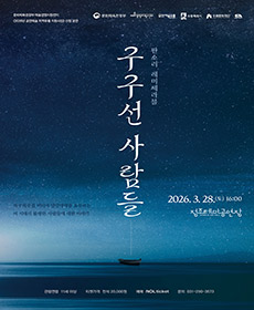 판소리 레미제라블 〈구구선 사람들〉 - 수원