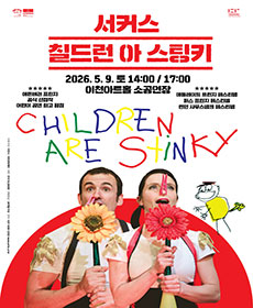2026 이천문화재단 CHILDREN ARE STINKY(칠드런 아 스팅키)