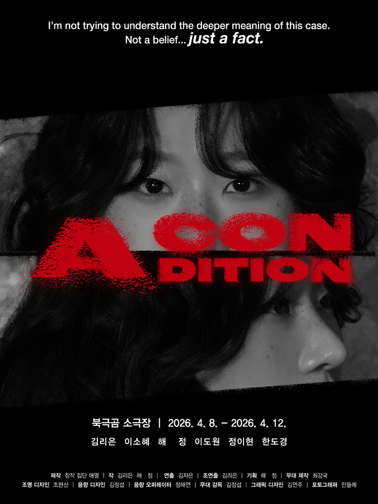 연극 〈어컨디션〉