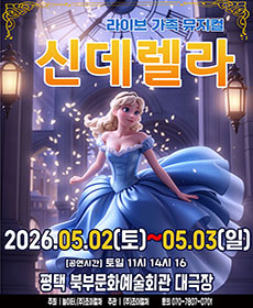 2026 라이브 가족뮤지컬 〈신데렐라〉 - 평택