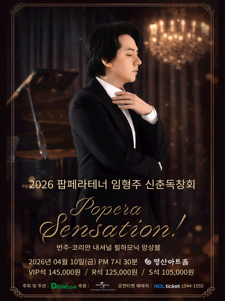 2026 팝페라테너 임형주 신춘독창회 Popera Sensation!