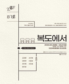 청소년극 〈복도에서〉 - 인천