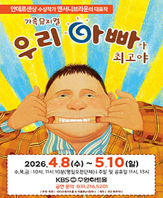어린이베스트셀러 뮤지컬 우리아빠가최고야 (수원)