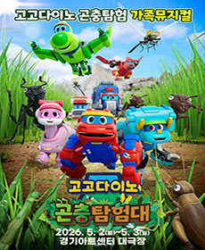 가족뮤지컬 〈고고다이노 곤충탐험대 : 고고다이노가 작아졌어요〉 - 수원
