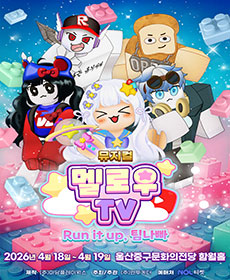 뮤지컬 멜로우TV 〈Run it up, 팀 나빠〉 - 울산