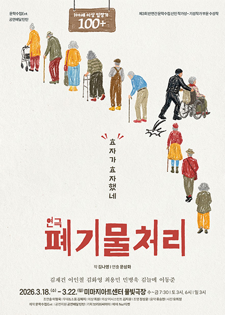 연극 〈폐기물 처리〉