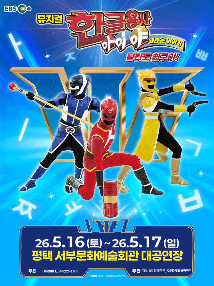 ［평택］ 뮤지컬 한글용사 아이야 새로운 이야기 〈달라도 친구야!〉