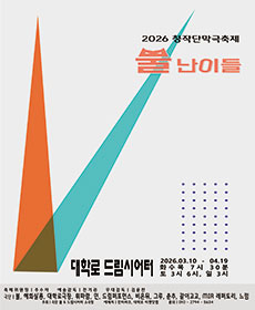 2026 창작단막극축제 ‘뿔난이들’