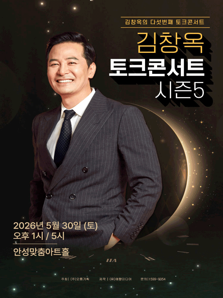 2026 김창옥 토크콘서트 시즌5 - 안성