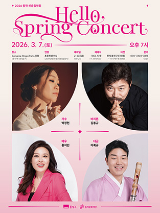 2026 동작 신춘음악회 〈Hello, Spring Concert〉