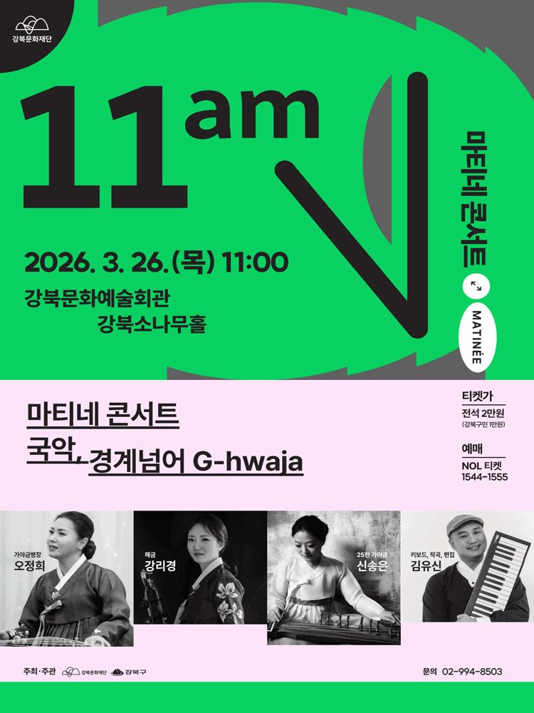 마티네 콘서트 〈국악, 경계넘어 G-hwaja〉