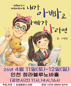 어린이 베스트셀러 뮤지컬 〈내가 아빠고, 아빠가 나라면〉 - 인천