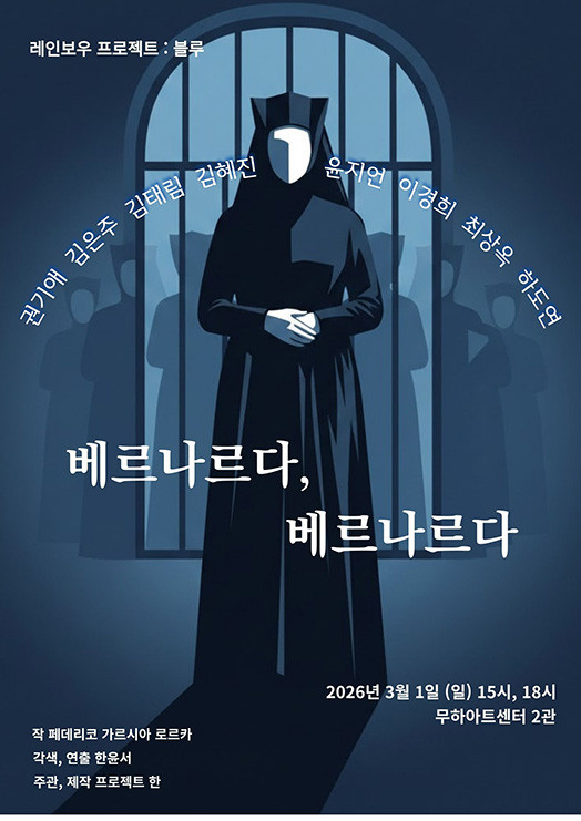 레인보우 프로젝트 : 블루 〈베르나르다, 베르나르다〉