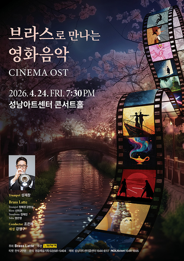 브라스로 만나는 영화음악 - 성남