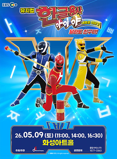 ［화성］뮤지컬 한글용사 아이야 새로운 이야기 〈달라도 친구야!〉