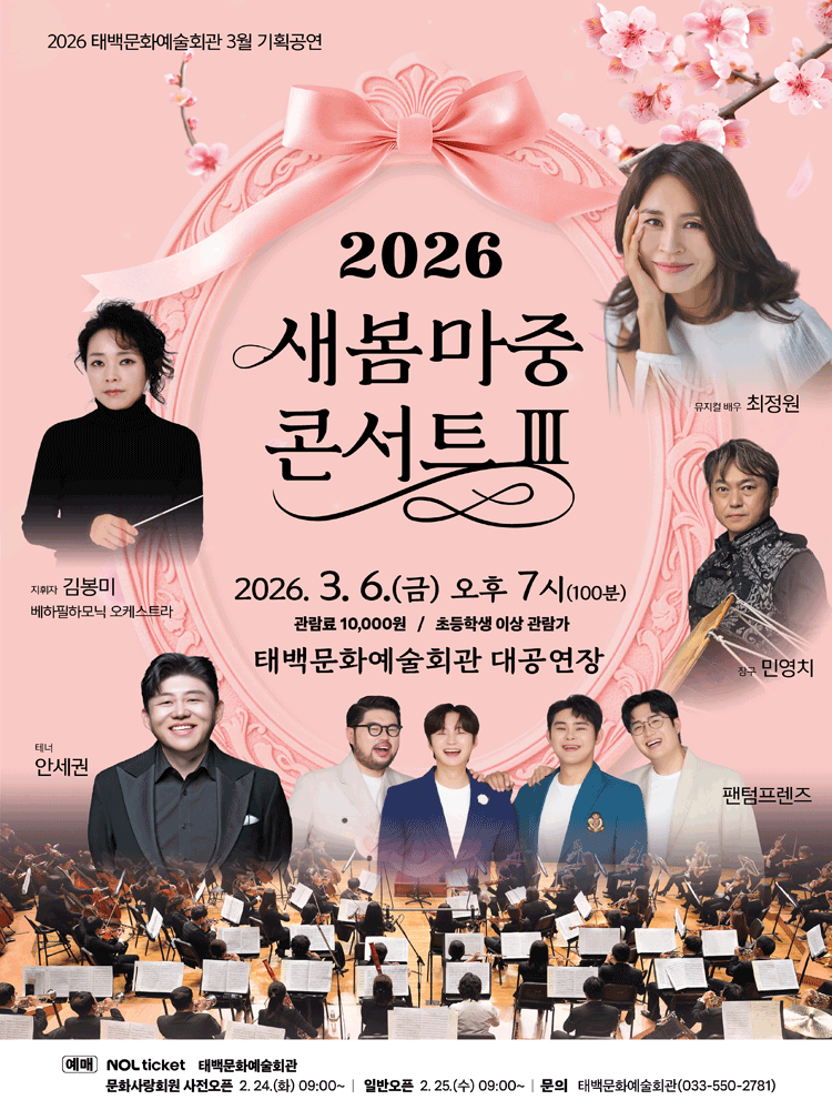 새봄마중 콘서트 시즌3 - 태백