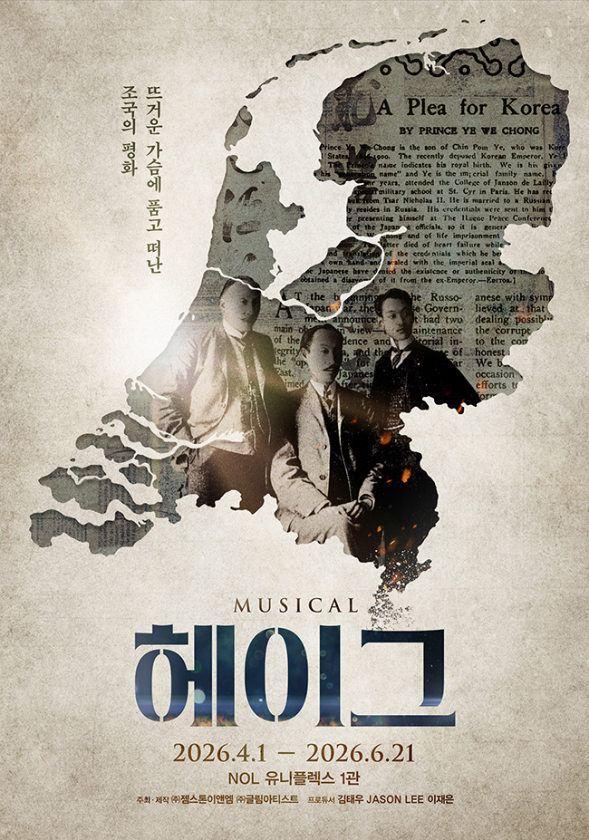 뮤지컬 〈헤이그〉