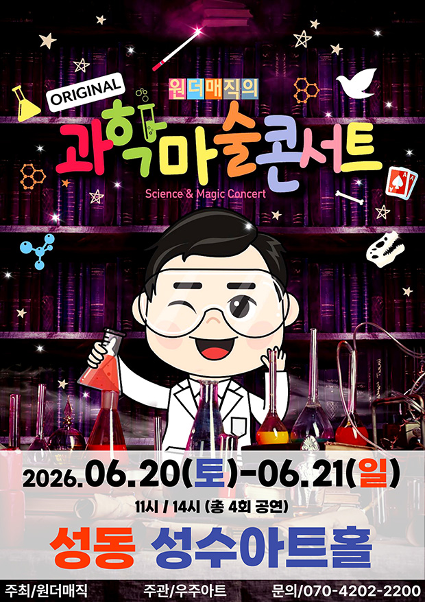 오리지널 과학마술콘서트 시즌1 (성동)